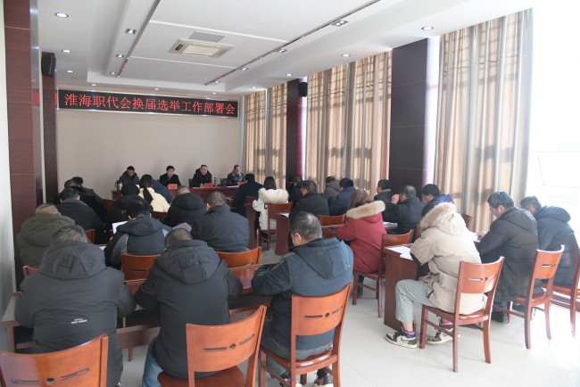 淮海召開(kāi)職代會(huì)換屆選舉工作部署會(huì).jpg