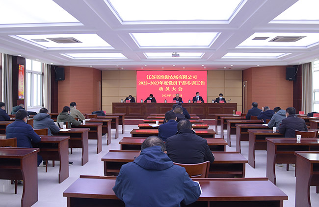 淮海召開基層黨員干部年度冬訓(xùn)工作會議