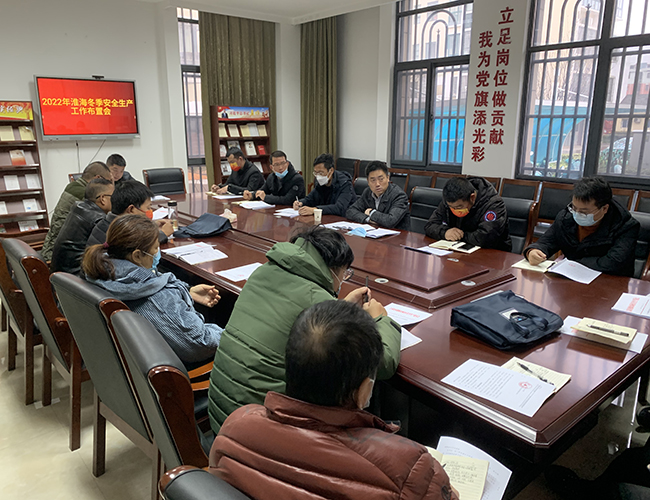 淮海召開(kāi)2022年冬季安全生產(chǎn)工作布置會(huì).jpg