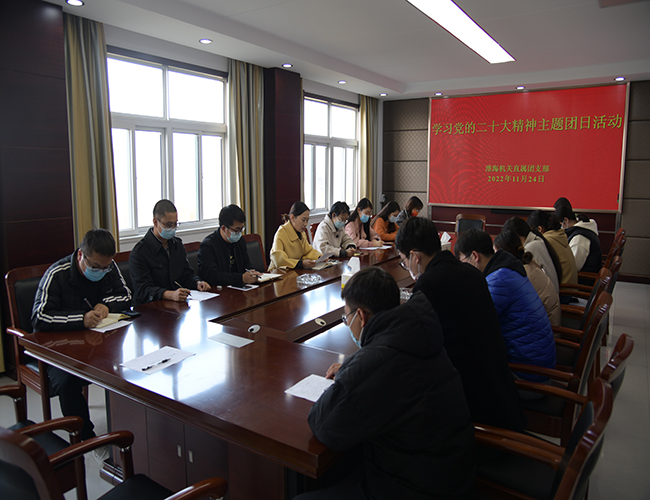 淮海機(jī)關(guān)直屬團(tuán)支部開展學(xué)習(xí)黨的二十大精神主題團(tuán)日活動(dòng).jpg