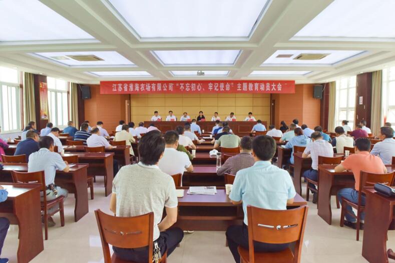 淮海召開“不忘初心、牢記使命”主題教育動員會.jpg