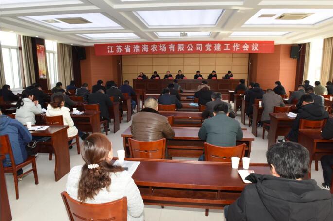 淮海農(nóng)場有限公司召開黨建工作會(huì)議.jpg
