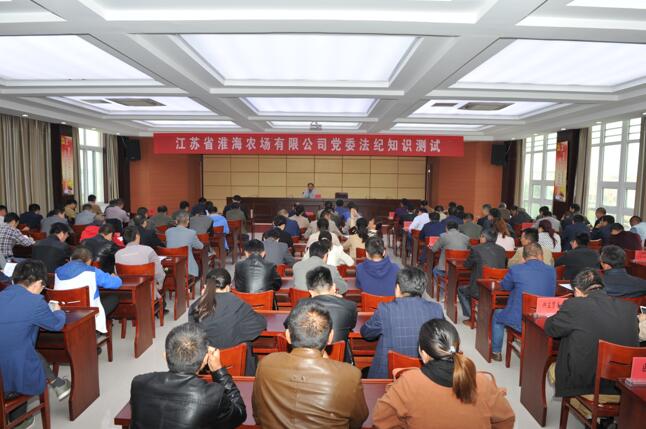 江蘇省淮海農(nóng)場有限公司黨委開展法紀(jì)知識測試.jpg