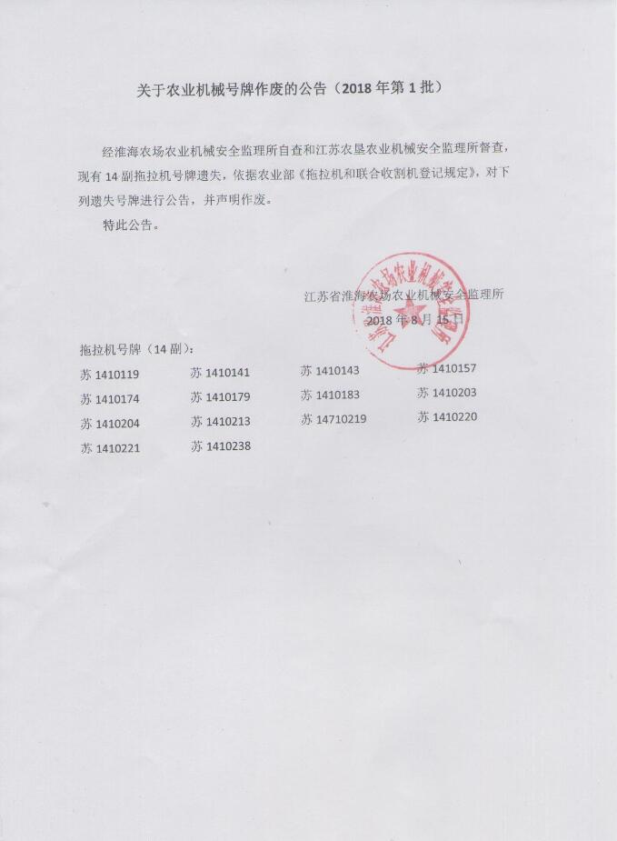 關(guān)于農(nóng)業(yè)機械號牌作廢的公告(2018年第1批).jpg