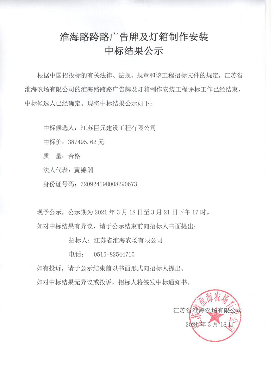 淮海路跨路廣告牌及燈箱制作安裝 中標(biāo)結(jié)果公示1.jpg