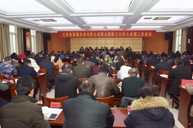 江蘇省淮海農(nóng)場(chǎng)有限公司召開第七屆職工代表大會(huì)第二次會(huì)議.jpg