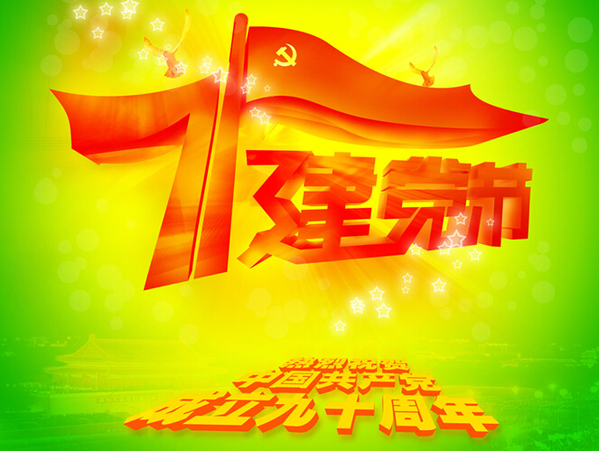 淮?!捌叽蟆被顒荧I禮“七一”.jpg