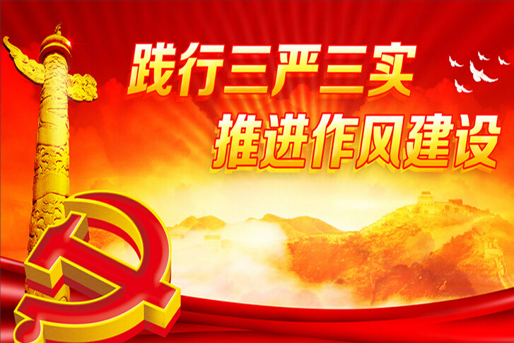 我場踐行“三嚴(yán)三實”推動作風(fēng)建設(shè)