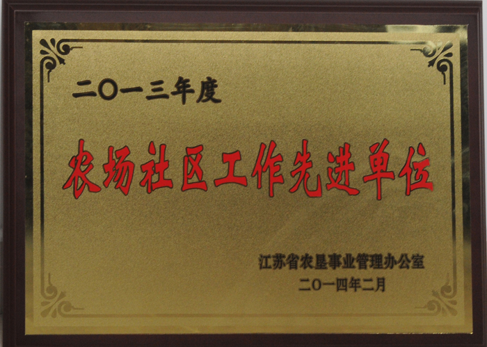 2013社區(qū)管理先進單位
