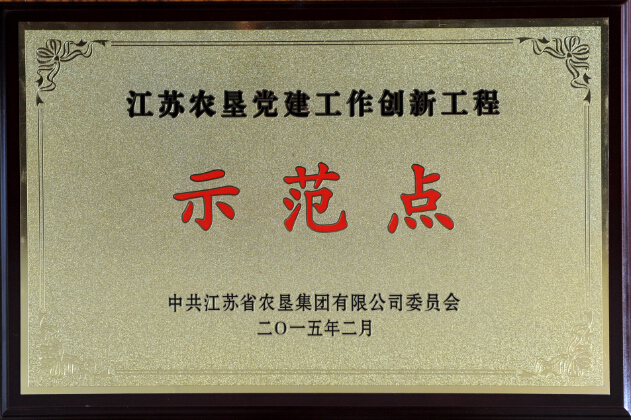 江蘇農(nóng)墾黨建工作創(chuàng)新工程示范點