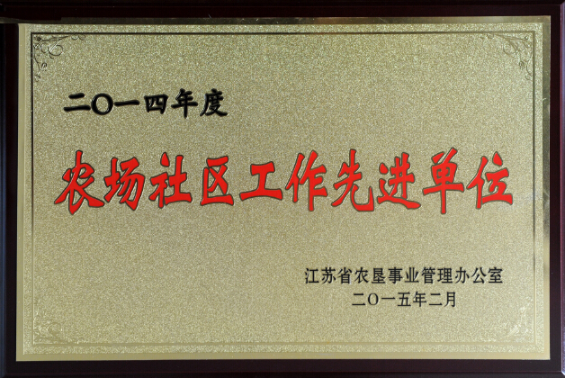 2014年度農(nóng)場社區(qū)工作先進單位