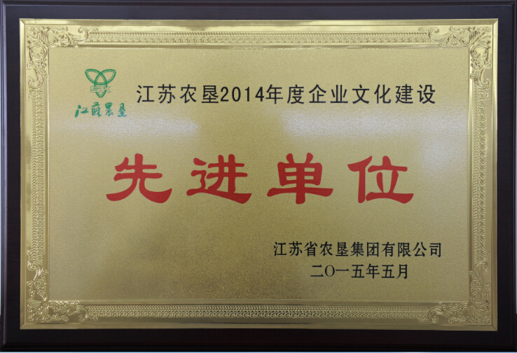 江蘇農(nóng)墾2014年度企業(yè)文化建設(shè)先進單位