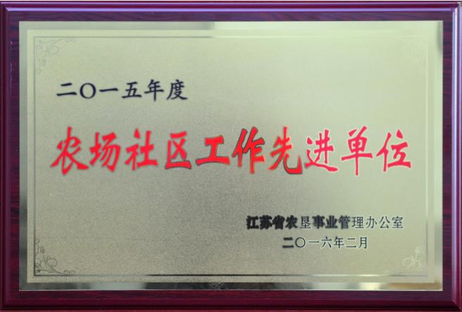 2015年度農(nóng)場社區(qū)工作先進單位
