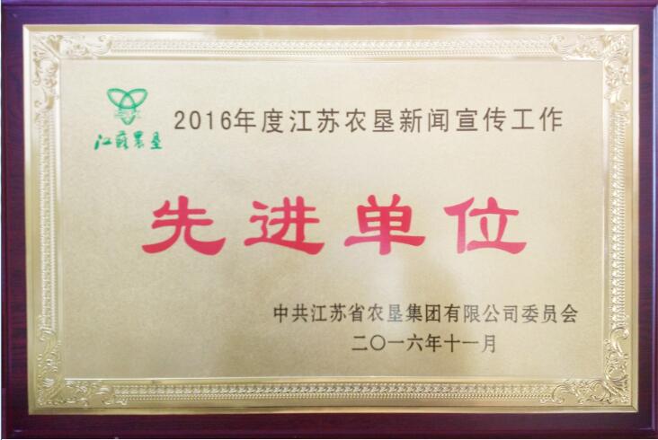 2016年度江蘇農(nóng)墾新聞宣傳工作先進單位