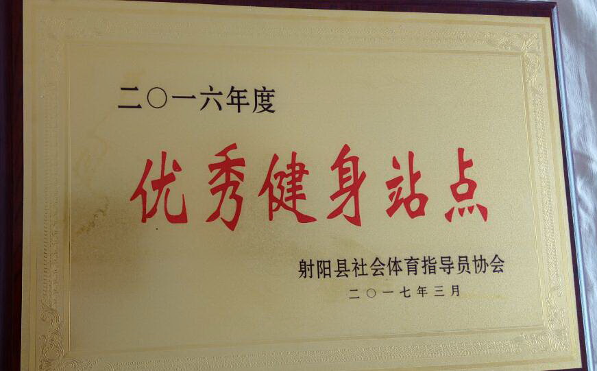 射陽(yáng)縣優(yōu)秀健身站點(diǎn)