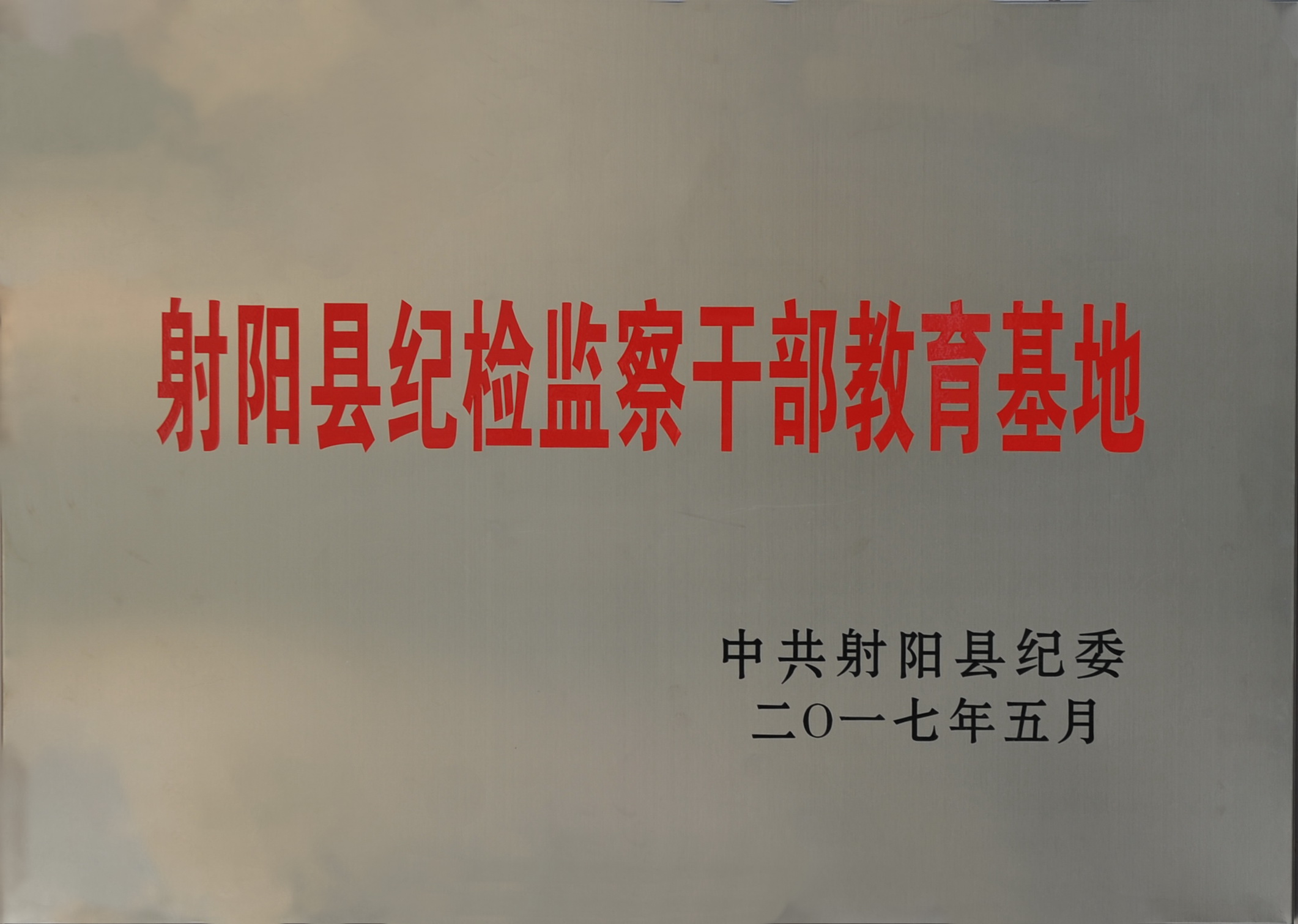 2017射陽(yáng)縣紀(jì)檢監(jiān)察干部教育基地