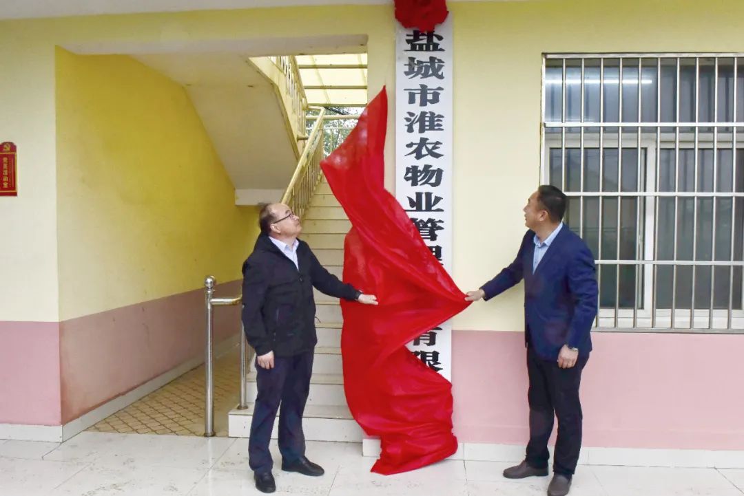 鹽城市淮農(nóng)物業(yè)管理服務(wù)有限公司揭牌
