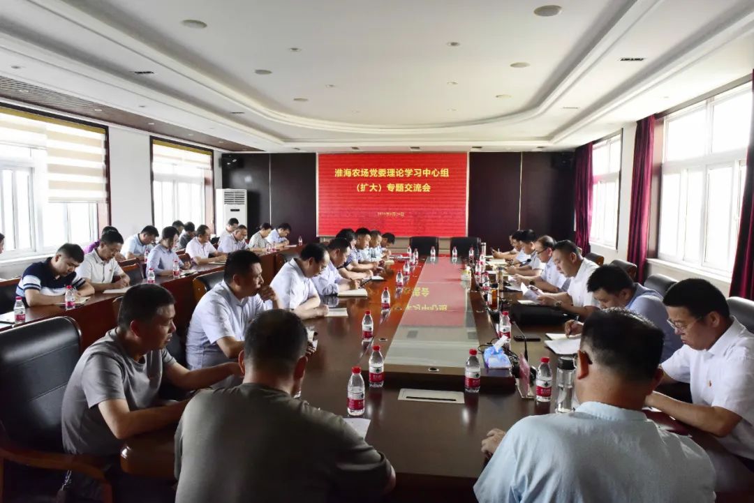 淮海召開黨委理論中心組（擴大）專題學(xué)習(xí)交流會