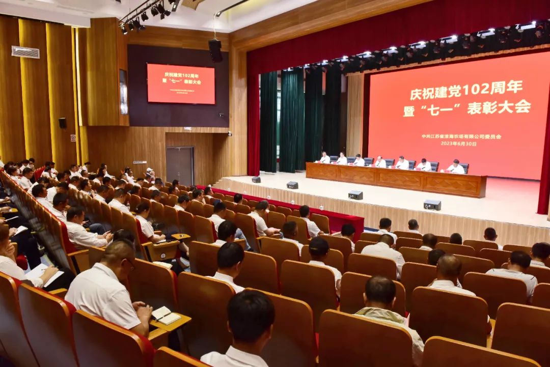 淮海農(nóng)場公司召開慶祝建黨102周年暨“七一”表彰大會