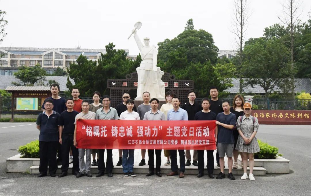 江蘇省金橋貿(mào)易公司到淮海開展聯(lián)合黨日活動