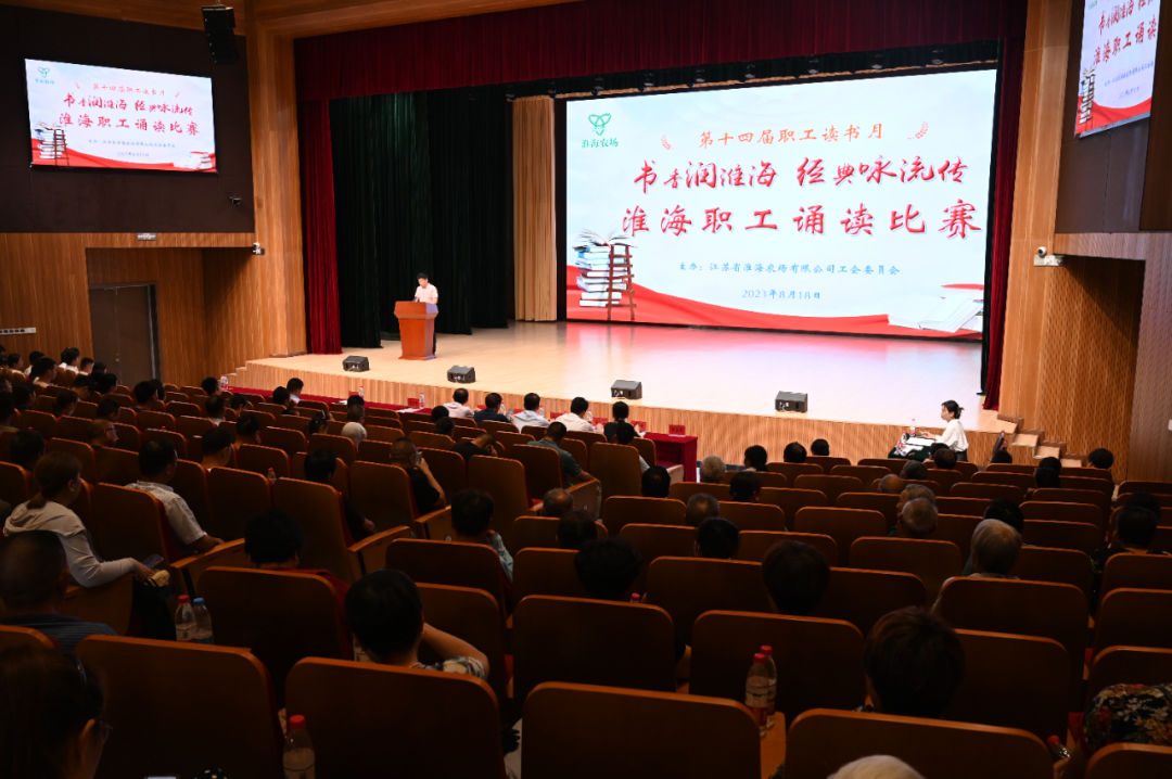 淮海農(nóng)場公司工會舉辦“書香潤淮海  經(jīng)典詠流傳”職工誦讀比賽