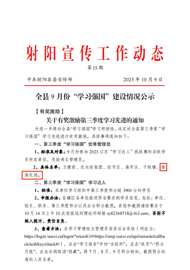 淮海連續(xù)兩季度獲得射陽縣“學(xué)習(xí)強(qiáng)國”優(yōu)秀管理員獎勵