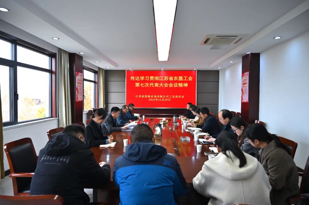 淮海傳達(dá)學(xué)習(xí)貫徹江蘇省農(nóng)墾工會(huì)第七次代表大會(huì)精神